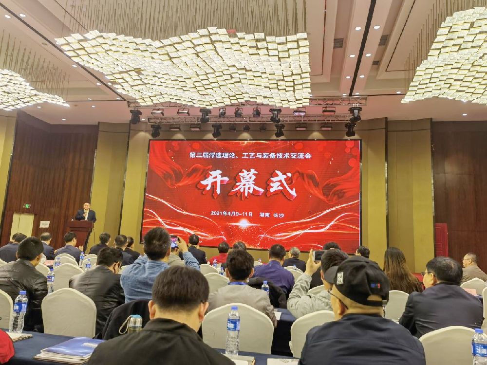 第三届浮选理论交流会圆满举办