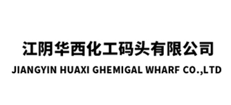 江阴华西化工码头有限公司